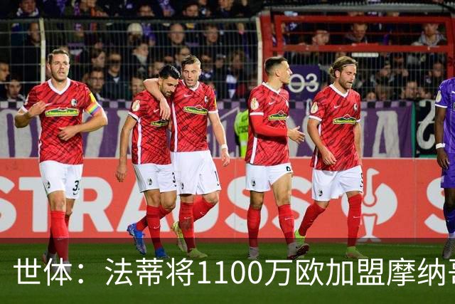 世体：法蒂将1100万欧加盟摩纳哥，特狮、卡萨多预计也将离队
