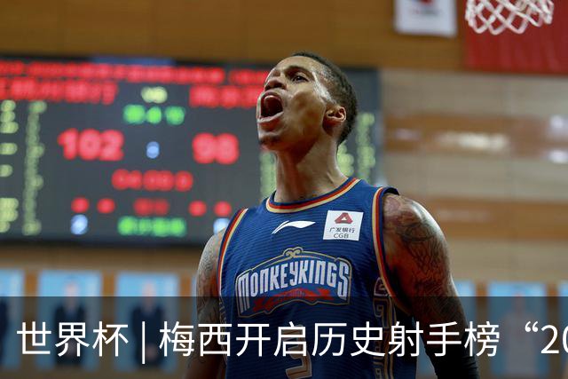世界杯 | 梅西开启历史射手榜“20球时代”