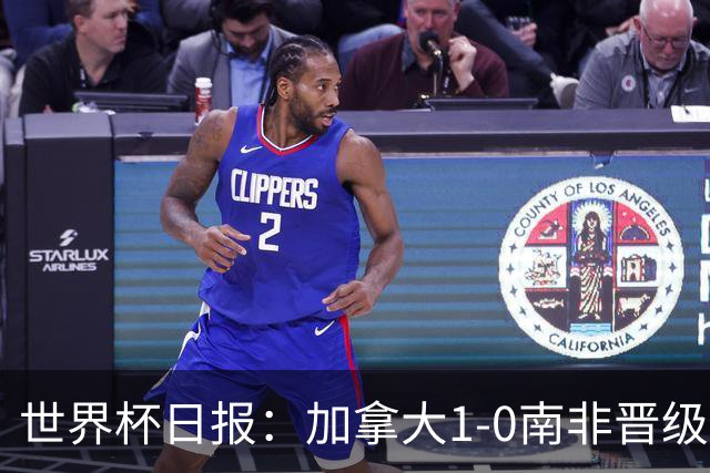 世界杯日报：加拿大1-0南非晋级创历史 韩国主帅洪明甫下课