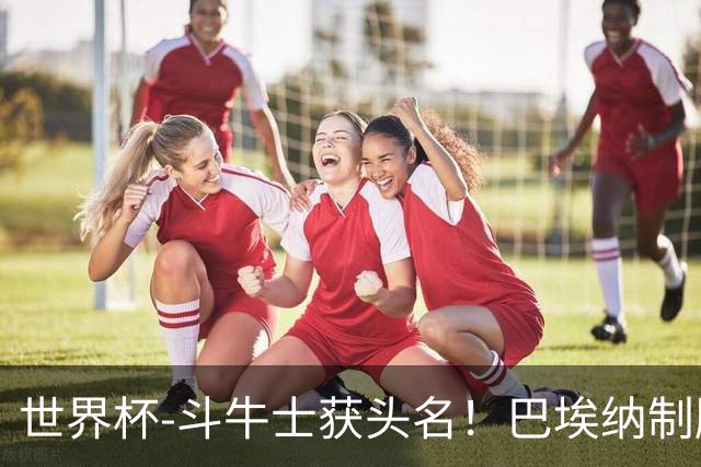 世界杯-斗牛士获头名！巴埃纳制胜 西班牙1-0送十人乌拉圭出局