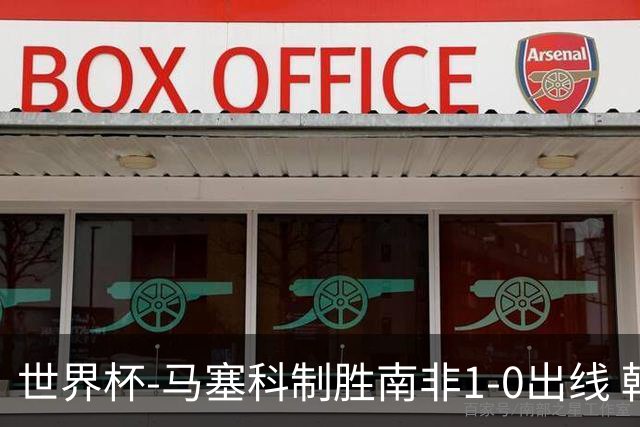 世界杯-马塞科制胜南非1-0出线 韩国积3分获小组第三待定