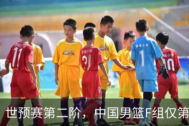 世预赛第二阶，中国男篮F组仅第五！都是生死战，输1场无缘世界杯