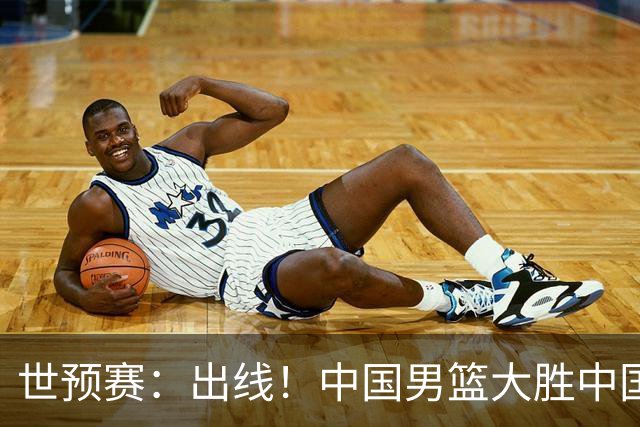 世预赛：出线！中国男篮大胜中国台北男篮 赵继伟李弘权均17分
