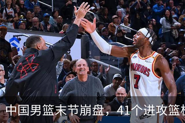 中国男篮末节崩盘，41个进攻篮板被碾压，小周琦8次封盖惊艳全场