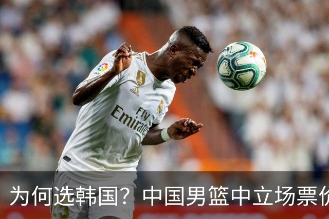 为何选韩国？中国男篮中立场票价出炉，多重博弈后FIBA调停！