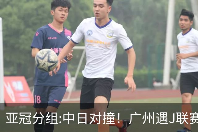 亚冠分组:中日对撞！广州遇J联赛冠军 泰山战浦和