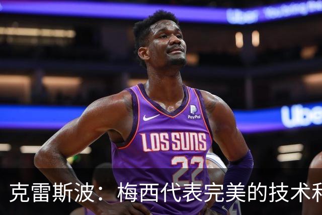 克雷斯波：梅西代表完美的技术和始终保持在极高水平的稳定性