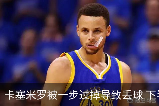 卡塞米罗被一步过掉导致丢球 下半场头槌破门完成救赎