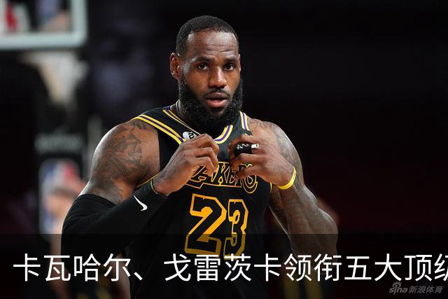 卡瓦哈尔、戈雷茨卡领衔五大顶级自由身，曼联中场迎来补强契机