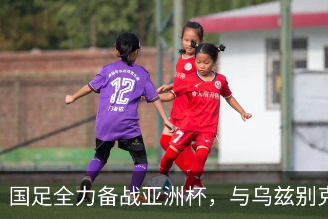 国足全力备战亚洲杯，与乌兹别克斯坦和朝鲜的热身赛基本敲定，短期内不会与佛得角交手，一旦佛足协发出正式邀约，中国足协会认真考虑
