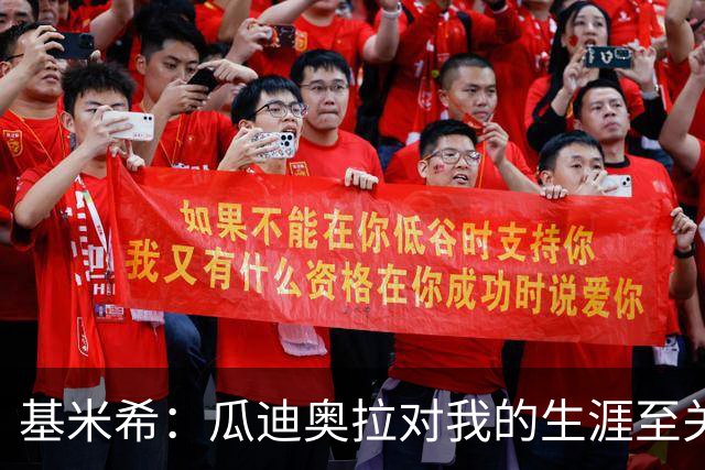 基米希：瓜迪奥拉对我的生涯至关重要