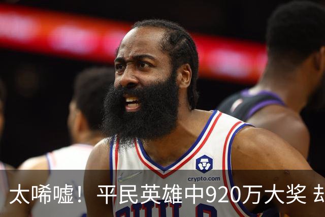 太唏嘘！平民英雄中920万大奖 却因离奇车祸丧命