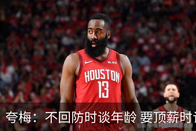 夸梅：不回防时谈年龄 要顶薪时谈数据 老詹你不能两头占理啊