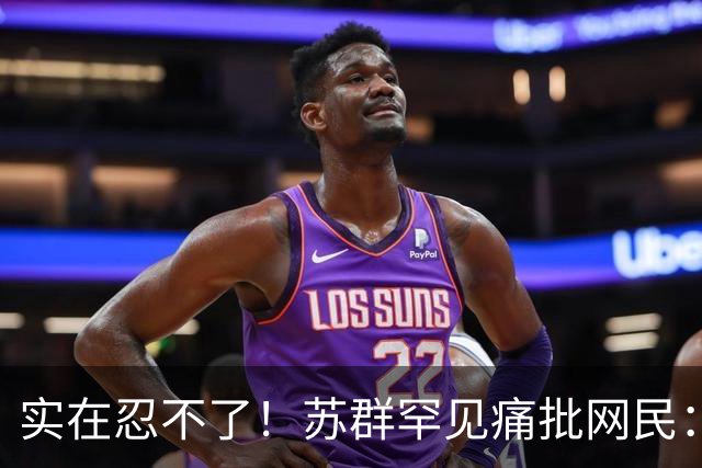 实在忍不了！苏群罕见痛批网民：缺少同理心，全力支持杜锋，更换主帅时点特殊