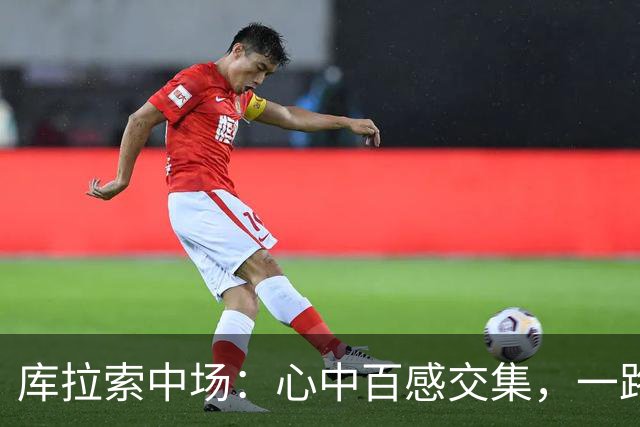 库拉索中场：心中百感交集，一路走来不易，现在库拉索走向了世界