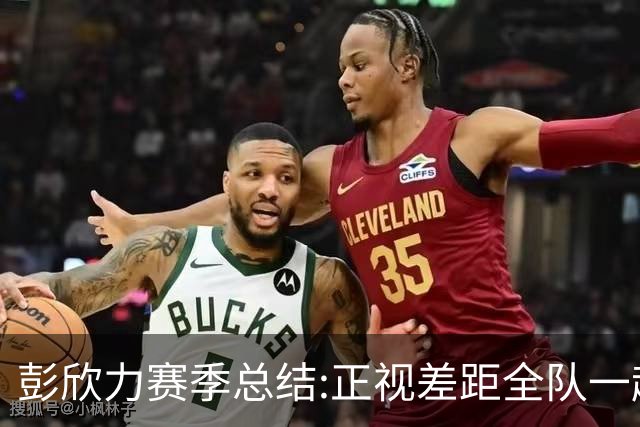彭欣力赛季总结:正视差距全队一起扛 申花终将绽放