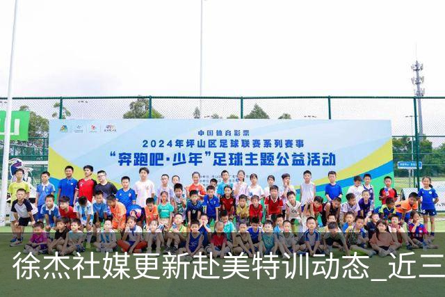 徐杰社媒更新赴美特训动态 近三次入选男篮集训均无缘正规大名单