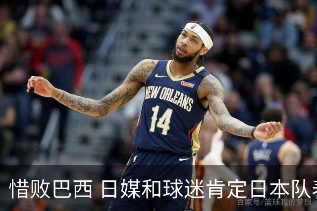 惜败巴西 日媒和球迷肯定日本队表现