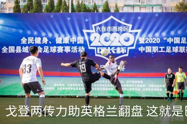 戈登两传力助英格兰翻盘 这就是巴萨为何放弃拉什福德