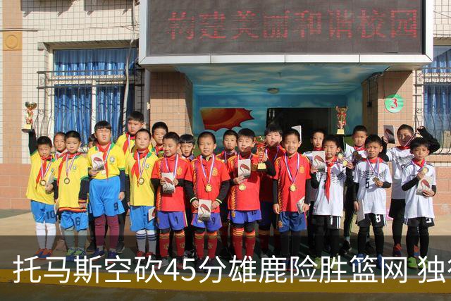 托马斯空砍45分雄鹿险胜篮网 独行侠力克魔术