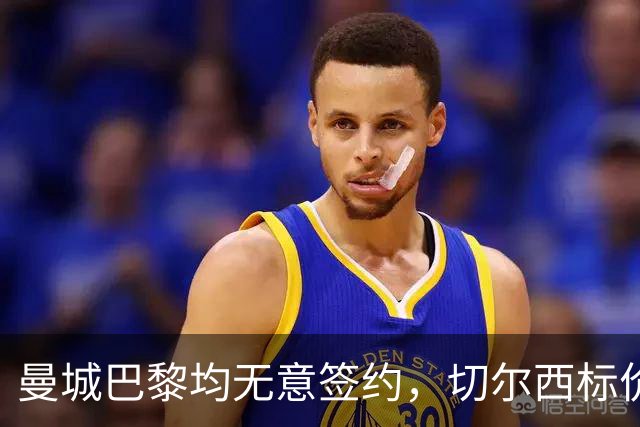 曼城巴黎均无意签约，切尔西标价1.2亿英镑，穆里尼奥会买恩佐吗？