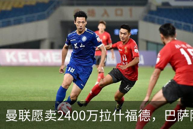 曼联愿卖2400万拉什福德，巴萨除外！曝其世界杯努力进球仍为吸引巴萨