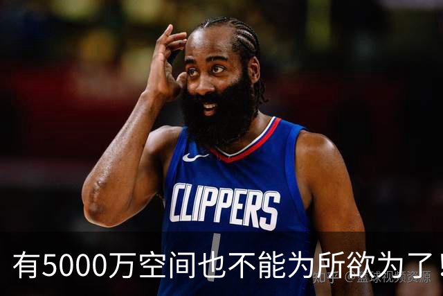 有5000万空间也不能为所欲为了！卡湖人脖子的硬工资帽是啥？