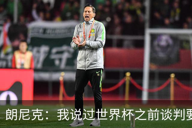 朗尼克：我说过世界杯之前谈判要有结果，但米兰一直没有明确答复