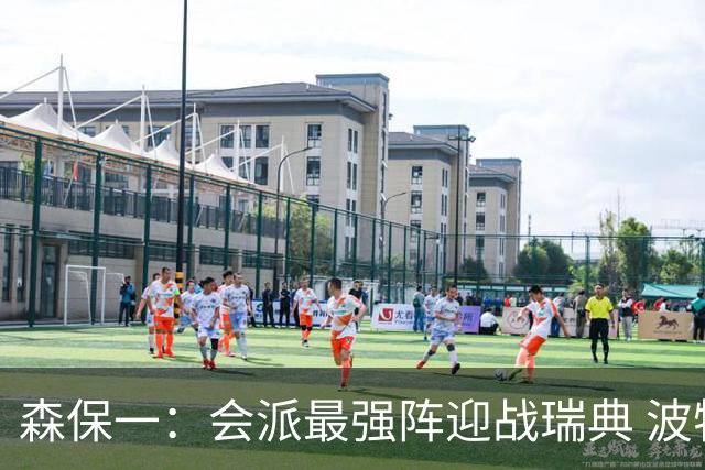 森保一：会派最强阵迎战瑞典 波特无论执教英超还是国家队都出色