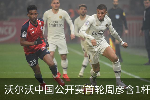 沃尔沃中国公开赛首轮周彦含1杆之差单独第二