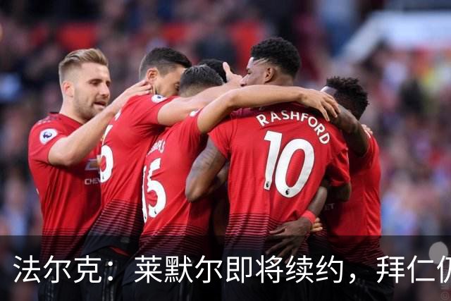 法尔克：莱默尔即将续约，拜仁仍关注雷德但预计没有资金引进他