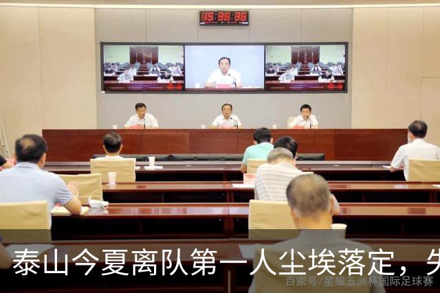 泰山今夏离队第一人尘埃落定，失意国脚租借武汉三镇，财务细节曝光