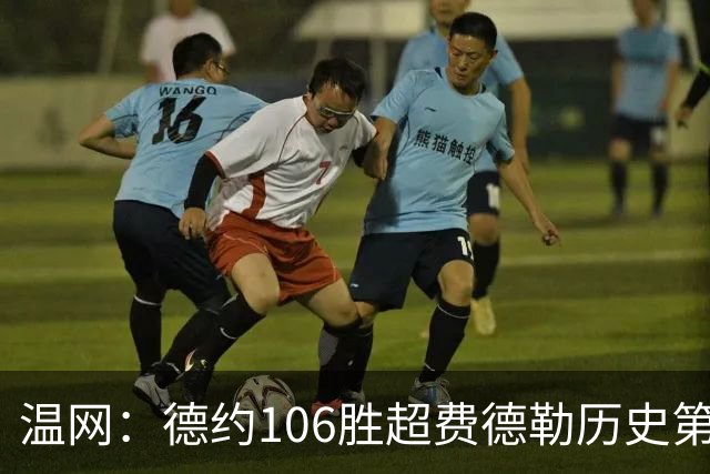 温网：德约106胜超费德勒历史第一 辛纳3-0横扫进八强