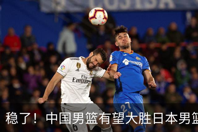 稳了！中国男篮有望大胜日本男篮，5大硬核理由，想输都难