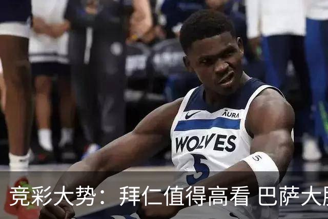 竞彩大势：拜仁值得高看 巴萨大胜可期
