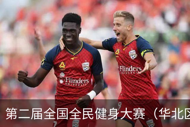 第二届全国全民健身大赛（华北区、东北区）桨板项目在雄安开赛