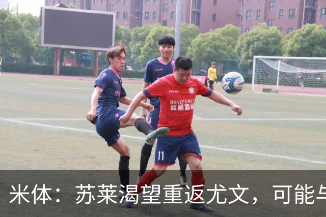 米体：苏莱渴望重返尤文，可能与加斯佩里尼想要的库普梅纳斯互换