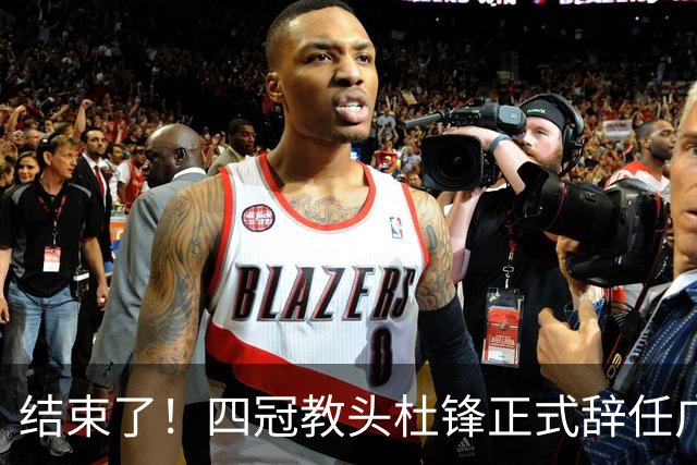 结束了！四冠教头杜锋正式辞任广东队主帅
