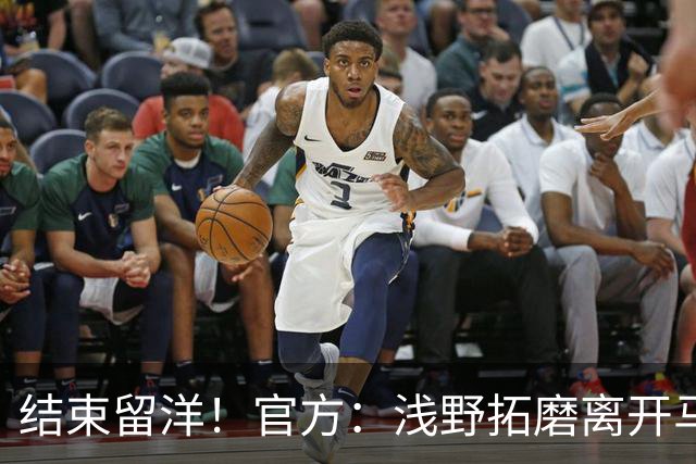 结束留洋！官方：浅野拓磨离开马略卡，时隔10年回归广岛三箭