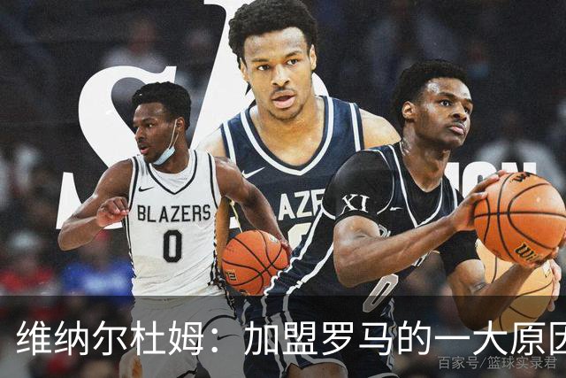 维纳尔杜姆：加盟罗马的一大原因是因为萨拉赫的推荐
