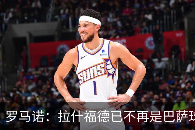 罗马诺：拉什福德已不再是巴萨球员，3000万欧买断条款今日到期