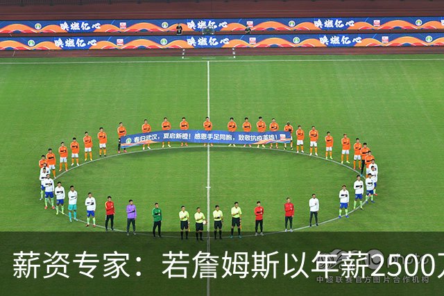 薪资专家：若詹姆斯以年薪2500万续约 湖人将最多拥有2500万空间