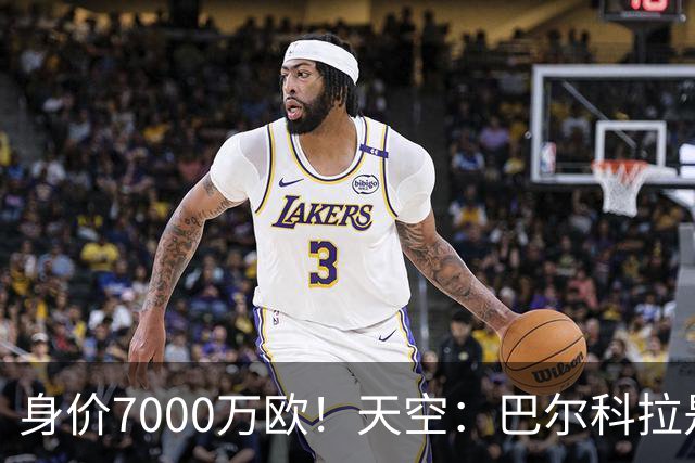 身价7000万欧！天空：巴尔科拉是红军追迪奥曼德失败的第一备选