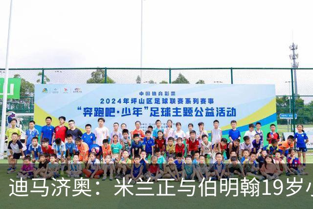 迪马济奥：米兰正与伯明翰19岁小将盖尼耶谈判 切尔西也在关注他