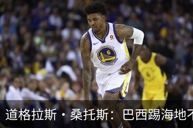 道格拉斯·桑托斯：巴西踢海地不能大意 盼内马尔能恢复最佳状态