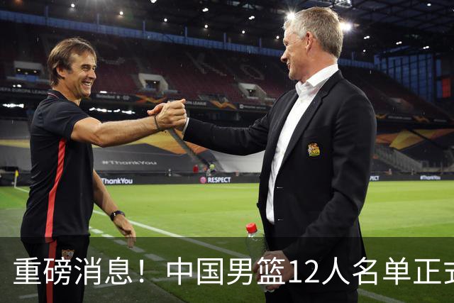 重磅消息！中国男篮12人名单正式公布，期待最强新秀的表现