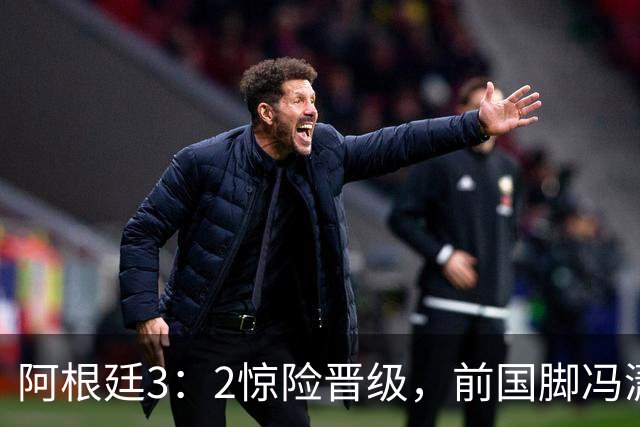 阿根廷3：2惊险晋级，前国脚冯潇霆一针见血道出原因，分析得非常专业