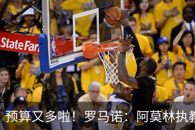 预算又多啦！罗马诺：阿莫林执教米兰，让曼联省下900万镑补偿金