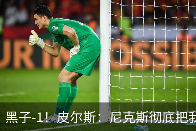 黑子-1！皮尔斯：尼克斯彻底把我打服了 你们夺冠实至名归