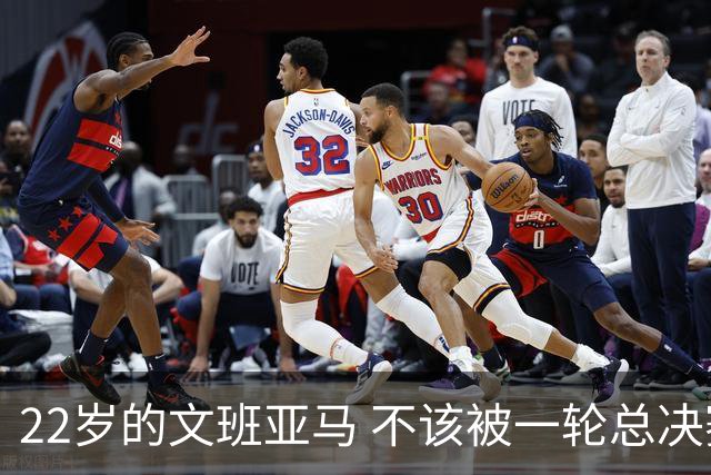 22岁的文班亚马 不该被一轮总决赛定义